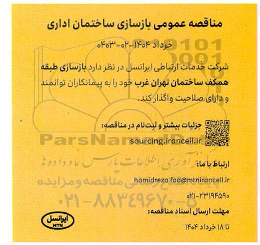 مناقصه بازسازی ساختمان اداری