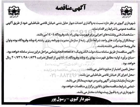 آگهی مناقصه   واگذاری احداث دیوار حایل بتنی خیابان قاضی
