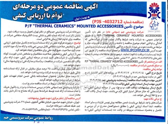 مناقصه تأمین P/F 