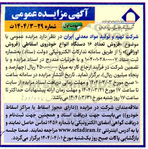 مزایده فروش تعداد 16 دستگاه انواع خودروی اسقاطی