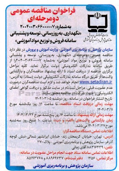 مناقصه نگهداری  به روزرسانی توسعه و پشتیبانی سامانه فروش و توزیع مواد آموزشی