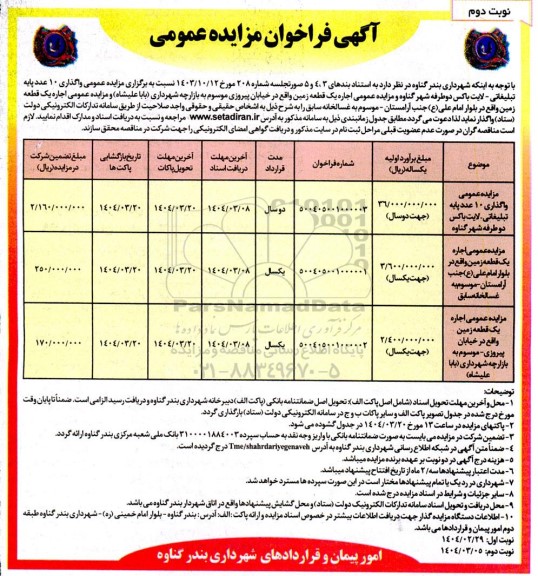 مزایده واگذاری 10 عدد پایه تبلیغاتی - لایت باکس دو طرفه و .... نوبت دوم 