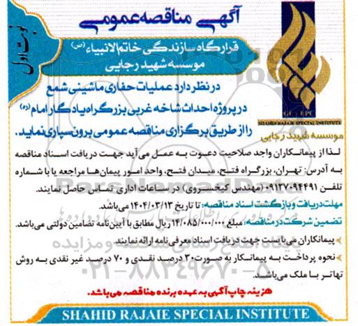 مناقصه عملیات حفاری ماشینی شمع در پروژه احداث شاخه غربی بزرگراه ...