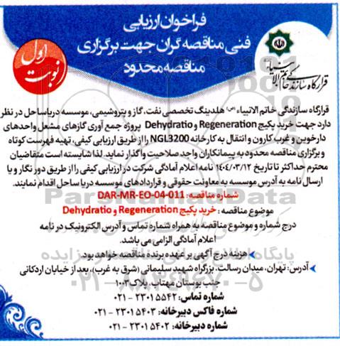 فراخوان مناقصه خرید پکیج Regeneration و Dehydratio...