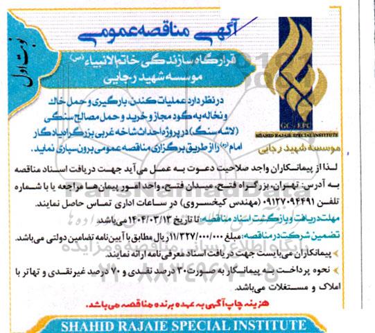 مناقصه عملیات کندن، بارگیری و حمل خاک و نخاله به گود مجاز و خرید و حمل مصالح سنگی (لاشه سنگ ) 