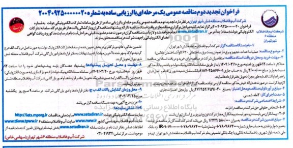 تجدید فراخوان مناقصه عمومی عملیات احداث، تجهیز و برق دار نمودن پست برق ساختمانی- نوبت دوم