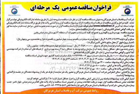 فراخوان مناقصه عمومی  بهره برداری و نگهداری و تعمیرات کلیه تاسیسات و تجهیزات آب