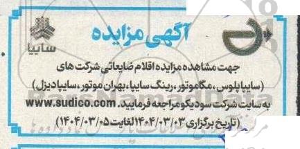 آگهی مزایده سایپا پلوس ، مگاموتور ، رینگ سایپا، بهران موتور