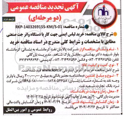 تجدید مناقصه عمومی خرید لباس ایمنی جهت کار با دستگاه واترجت صنعتی- نوبت دوم