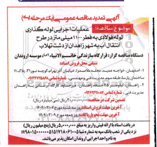 تمدید مناقصه عملیات اجرایی لوله گذاری لوله فولادی به قطر 1100 میلیمتر