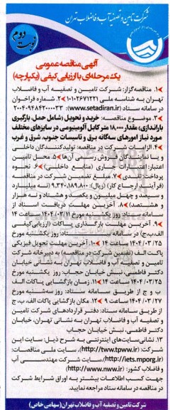 مناقصه خرید و تحویل (شامل حمل، بارگیری، باراندازی) مقدار 18.000 متر کابل آلومینیومی - نوبت دوم