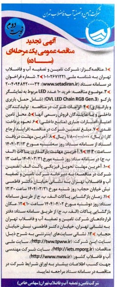 تجدید مناقصه خرید 10 عدد LED مربوط به نمایشگر بارکو - نوبت دوم