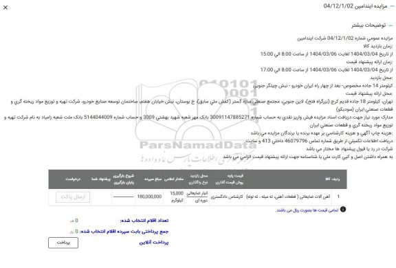 مزایده آهن آلات ضایعاتی (قطعات آهنی، ته میله، ته لوله)