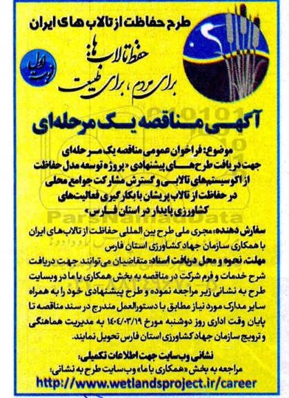 مناقصه پروژه توسعه مدل حفاظت از اکوسیستم های تالابی و ...