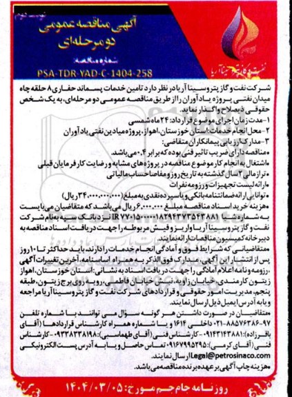 مناقصه عمومی تامین خدمات پسماند حفاری 8 حلقه چاه میدان نفتی- نوبت دوم
