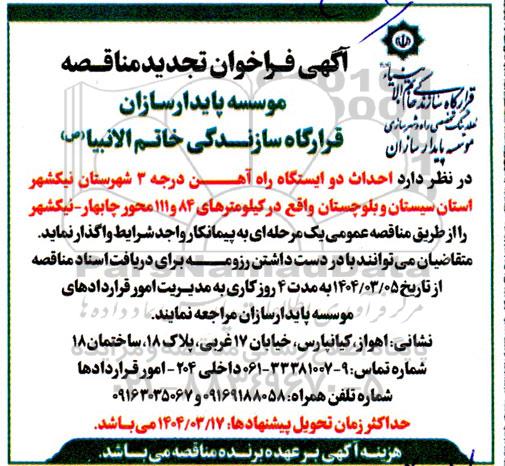 تجدید مناقصه احداث دو ایستگاه راه آهن درجه 3 