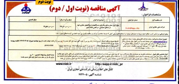 مناقصه جمع آوری حمل و دفع زباله های دستگاهها و اردوگاههای حفاری  نوبت دوم 