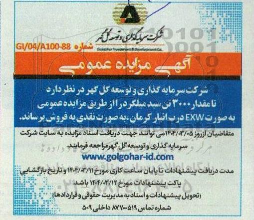 مزایده مقدار 3000 تن سبد میلگرد