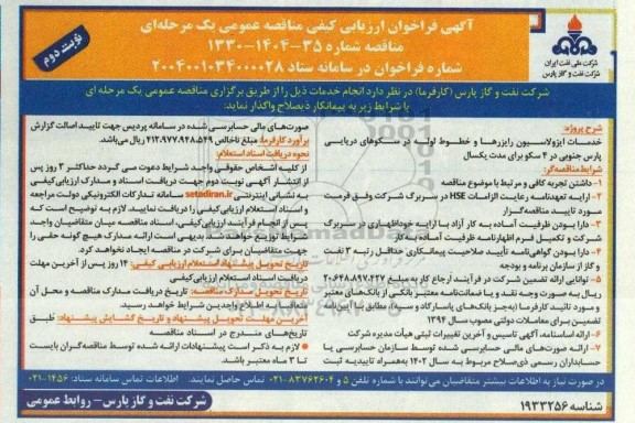مناقصه خدمات ایزولاسیون رایزرها و خطوط لوله در سکوهای دریایی- نوبت دوم
