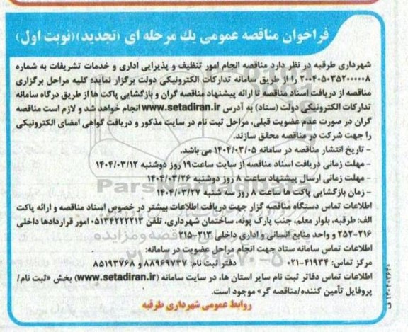 فراخوان مناقصه انجام امور تنظیف و پذیرایی اداری و خدمات تشریفات