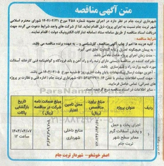 مناقصه اجرای پخت و حمل و پخش آسفالت گرم ...