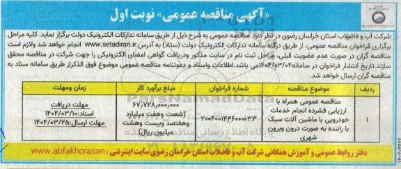 مناقصه عمومی انجام خدمات خودرویی با ماشین آلات سبک با راننده...
