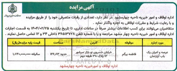 مزایده اجاره تعدادی از رقبات متصرفی