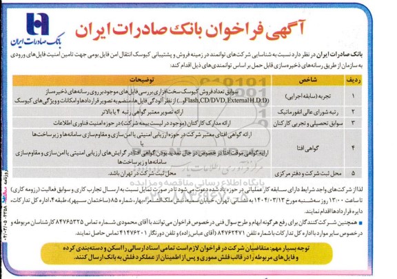 فراخوان شناسایی شرکت‌ های توانمند در زمینه فروش و پشتیبانی کیوسک انتقال امن فایل بومی...