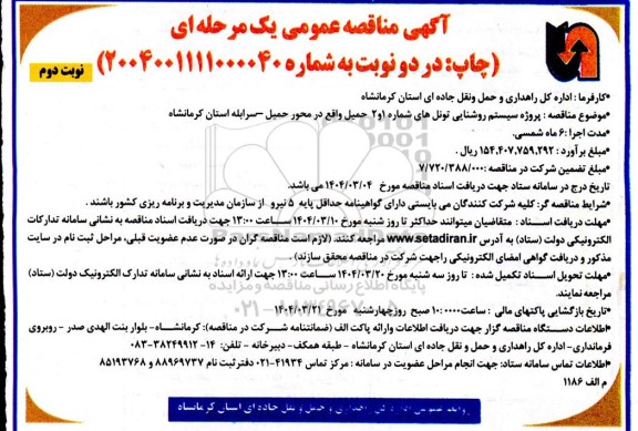 مناقصه پروژه سیستم روشنایی تونل های شماره 1 و 2 ...- نوبت دوم