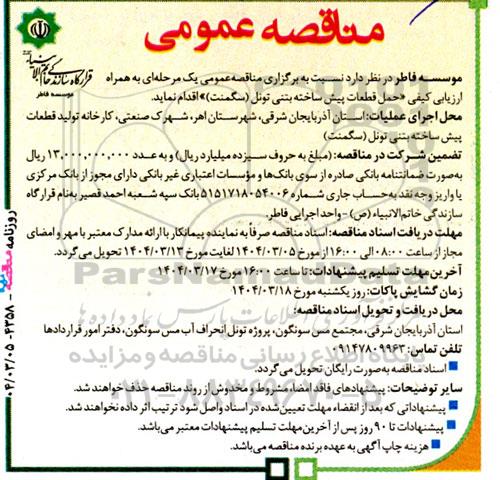 مناقصه  حمل قطعات پیش ساخته بتنی تونل
