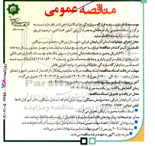 مناقصه بندکشی، ترمیم و تزریق...