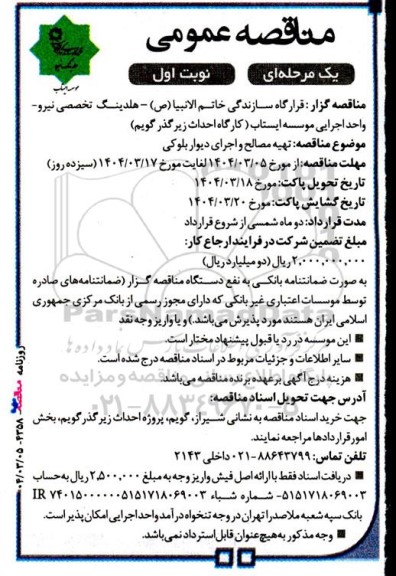مناقصه عمومی تهیه مصالح و اجرای دیوار بلوکی