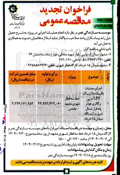 تجدید مناقصه عمومی اجرای عملیات باقیمانده لاینینگ LPS غربی و گالری هوا و... - نوبت دوم