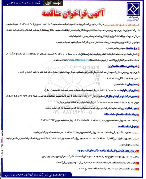فراخوان مناقصه ارتقاء دوربین های مدار بسته ساختمان اداری شرکت