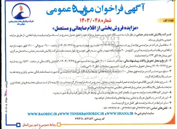مزایده فروش بخشی از اقلام صایعاتی و مستعمل و ...