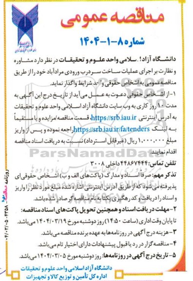 مناقصه  مشاوره و نظارت بر اجرای عملیات ساخت سردرب ورودی