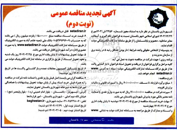 تجدید مناقصه لکه گیری و آسفالت معابر صادقیه.... - نوبت دوم