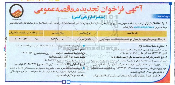 مناقصه خرید الکتروپمپ های مورد نیاز مدول ۵ و ۶ تصفیه خانه فاضلاب تجدید- نوبت دوم