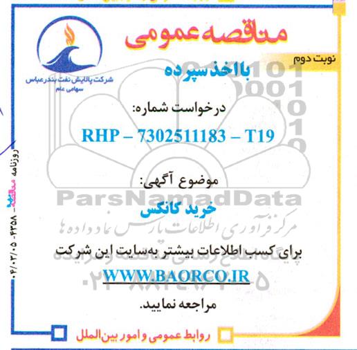 مناقصه خرید کانکس - نوبت دوم