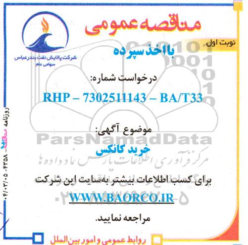 مناقصه خرید کانکس  