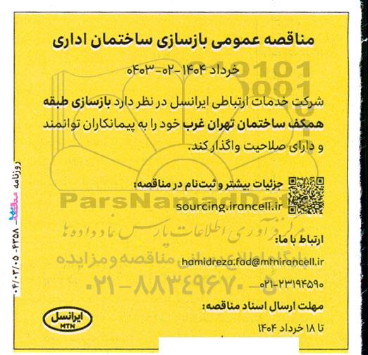 مناقصه عمومی بازسازی ساختمان اداری 