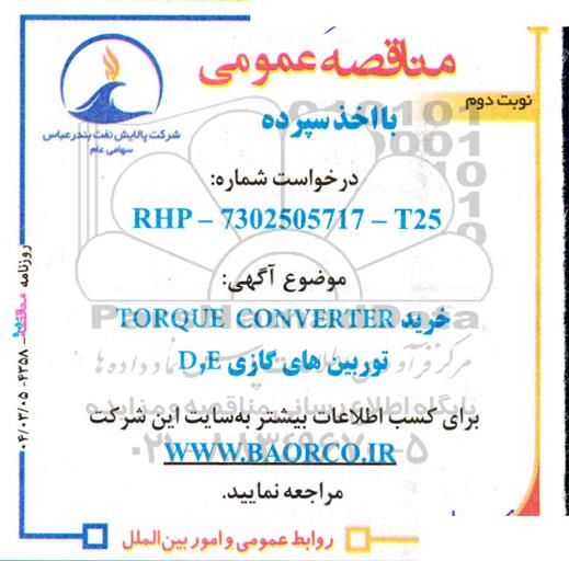 مناقصه خرید TORQUE CONVERTER  توربین های گازی D, E - نوبت دوم