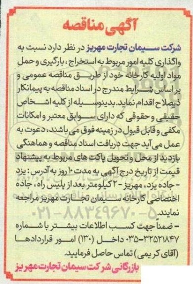 مناقصه واگذاری کلیه امور مربوط به استخراج ، بارگیری و حمل مواد اولیه کارخانه