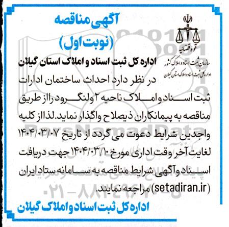 مناقصه  احداث ساختمان ادارات ثبت اسناد و املاک ناحیه 2 