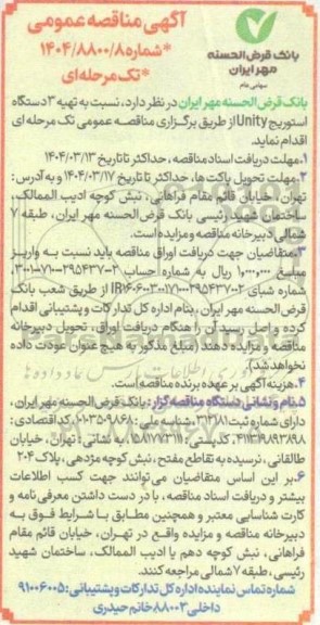 مناقصه تهیه 3 دستگاه استوریج Unity 