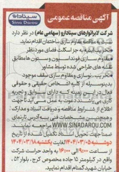 مناقصه مقاوم سازی ساختمان 