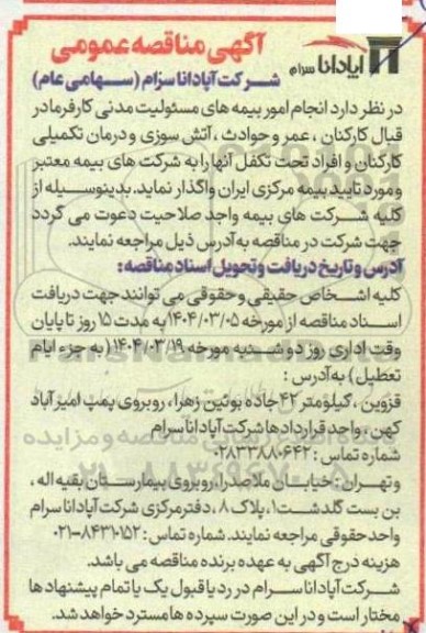 مناقصه انجام امور بیمه های مسئولیت مدنی کارفرما 