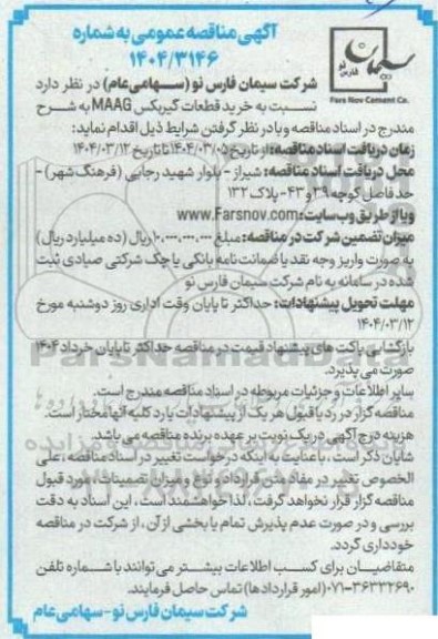 مناقصه خرید قطعات گیربکس MAAG 