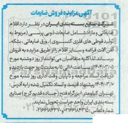 مزایده فروش ضایعات