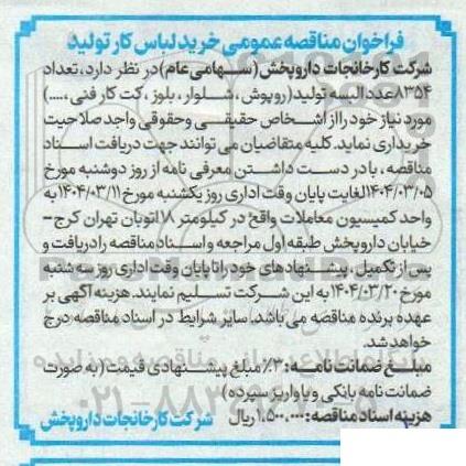 فراخوان مناقصه خرید لباس کار تولید